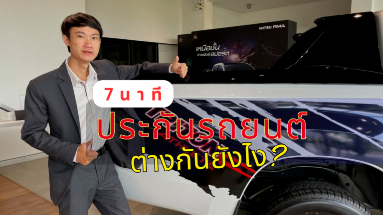 EP1 ประกันรถยนต์ ชั้น 1,2+,3+,3 ต่างกันยังไง? (Full HD – 7 นาทีเข้าใจเลยครับ)