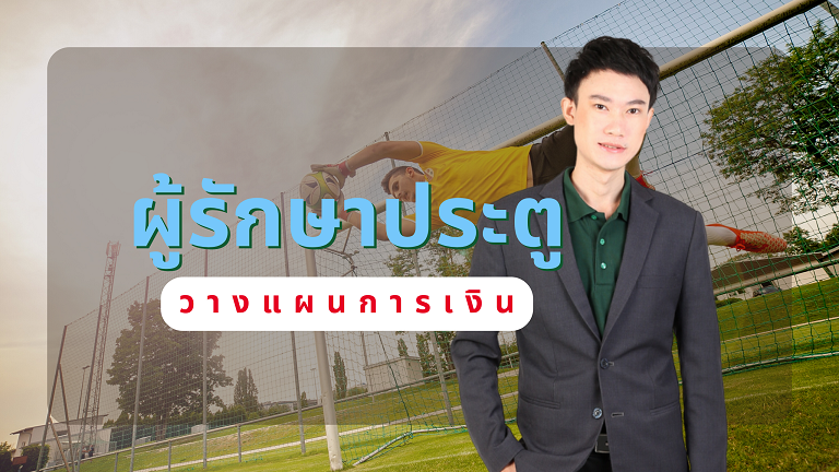 ผู้รักษาประตู BraveLife (วางแผนการเงิน)