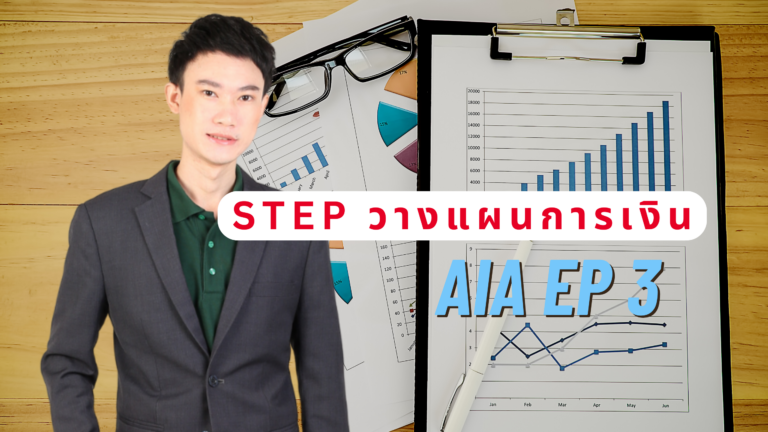AiA EP.3 เข้าใจ Step การวางแผนการเงิน