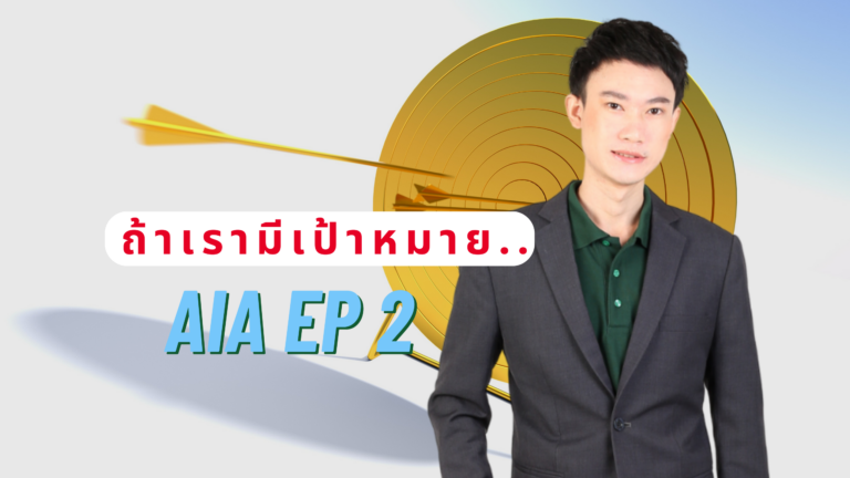 AiA EP.2 ถ้าเรามีเป้าหมาย โอกาสที่จะไปถึง มันมีมากกว่าคนที่ไม่มีเป้าหมาย
