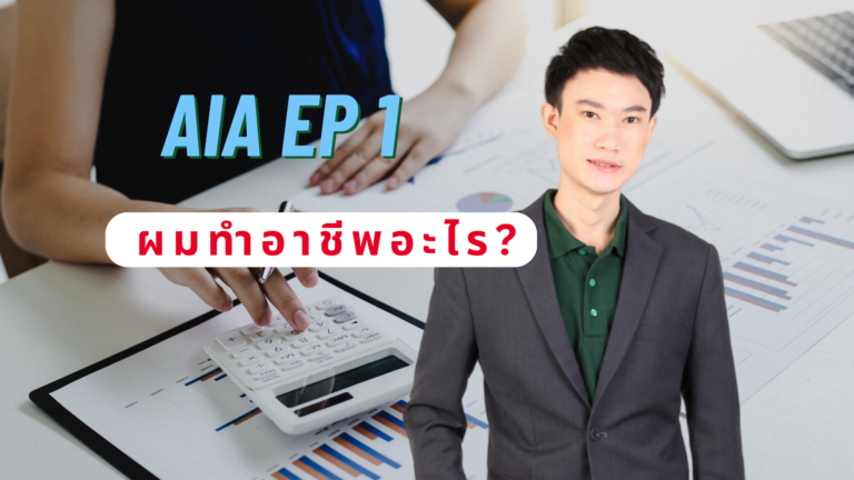 AiA EP.1 งงกันมะ? อาชีพผมทำอะไร มาทำความรู้จักกันครับ