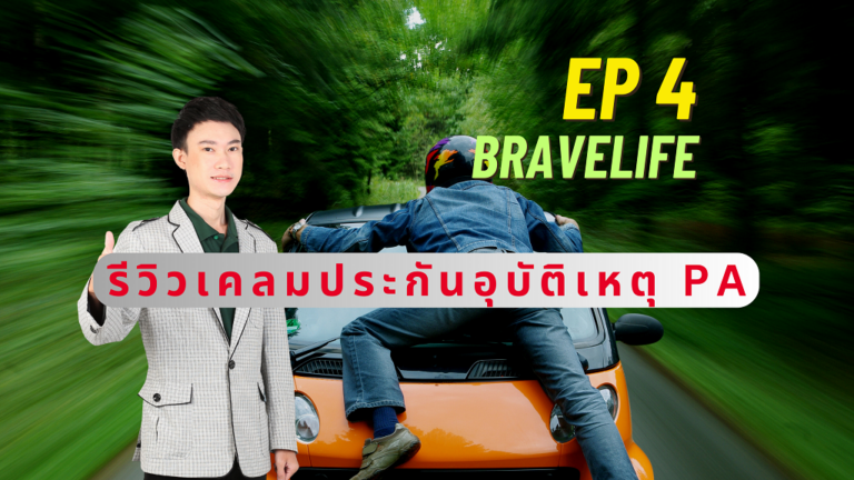 BraveLife Ep.4 รีวิวเคลมประกันอุบัติเหตุ PA