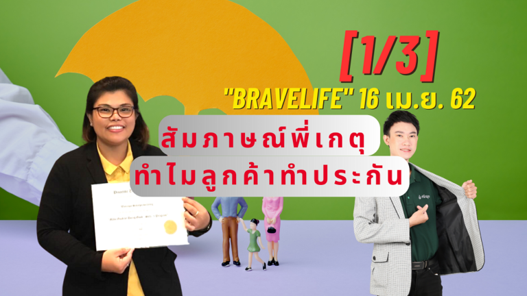 สัมภาษณ์พี่เกตุ ทำไมลูกค้าทำประกัน [1/3]