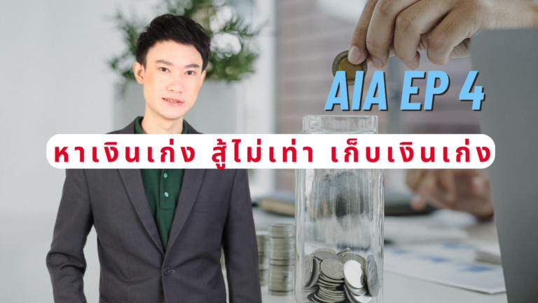 AiA EP.4 หาเงินเก่ง สู้ไม่เท่า เก็บเงินเก่ง เก็บเก่ง ก็สู้ไม่เท่า เก็บเงินเป็น
