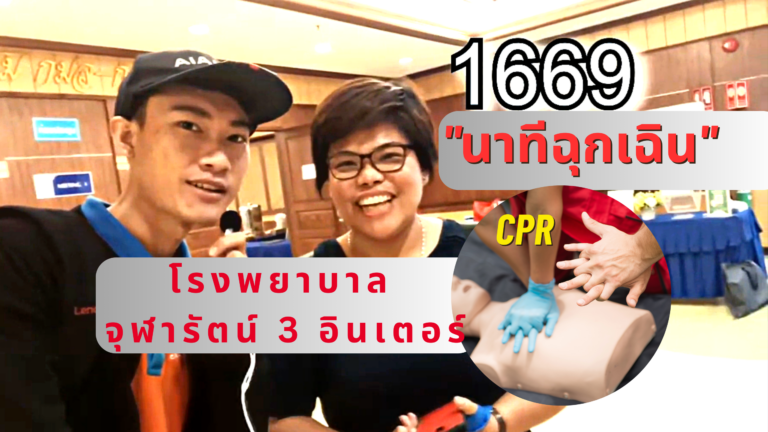 นาทีฉุกเฉิน Basic Life Support : CPR รพ.จุฬารัตน์ 3 อินเตอร์