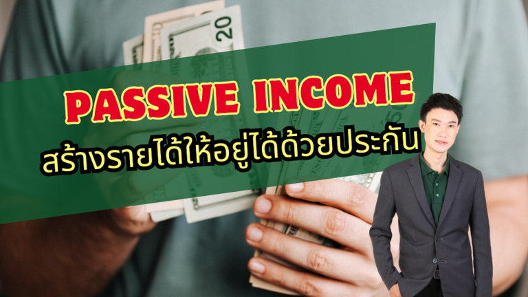 Passive Income สร้างรายได้ให้อยู่ได้ด้วยประกัน | InsureBrave