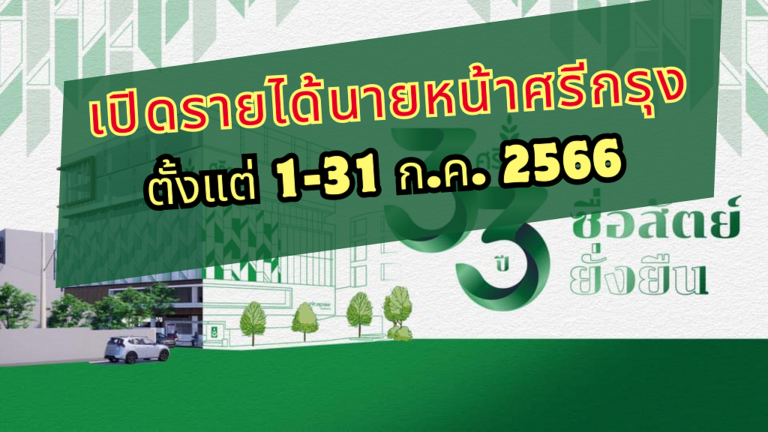 รายได้นายหน้าศรีกรุง ตั้งแต่ 1-31 ก.ค. 2566 | insureBrave by BraveLife