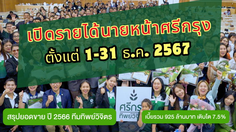 รายได้นายหน้าศรีกรุง ตั้งแต่ 1-31 ธ.ค. 2567 | insureBrave by BraveLife