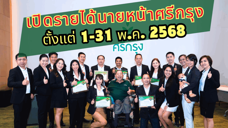 รายได้นายหน้าศรีกรุง ตั้งแต่ 1-31 พ.ค. 2568 | insureBrave by BraveLife