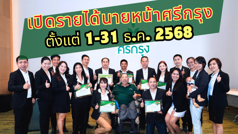 รายได้นายหน้าศรีกรุง ตั้งแต่ 1-31 ธ.ค. 2568 | insureBrave by BraveLife