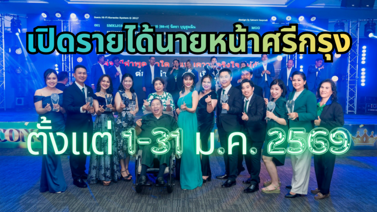 รายได้นายหน้าศรีกรุง ตั้งแต่ 1-31 ม.ค. 2569 | insureBrave by BraveLife