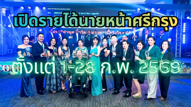รายได้นายหน้าศรีกรุง ตั้งแต่ 1-28 ก.พ. 2569 | insureBrave by BraveLife