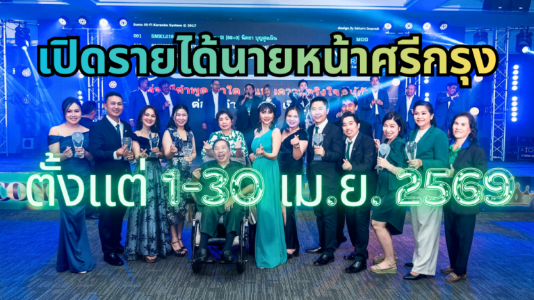 รายได้นายหน้าศรีกรุง ตั้งแต่ 1-30 เม.ย. 2569 | insureBrave by BraveLife