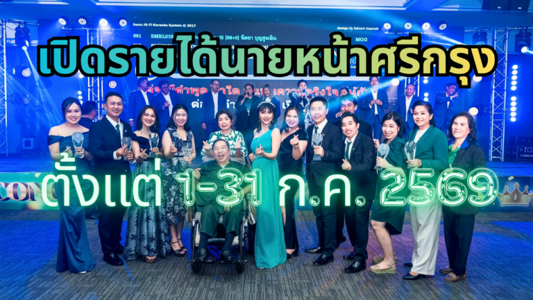 รายได้นายหน้าศรีกรุง ตั้งแต่ 1-31 ก.ค. 2569 | insureBrave by BraveLife